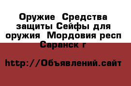 Оружие. Средства защиты Сейфы для оружия. Мордовия респ.,Саранск г.